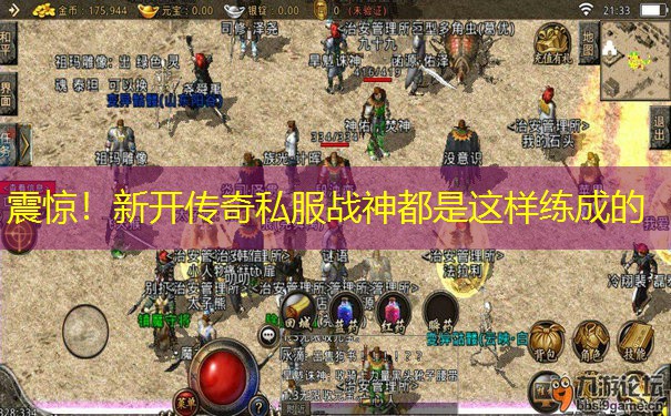 震惊！新开传奇私服战神都是这样练成的