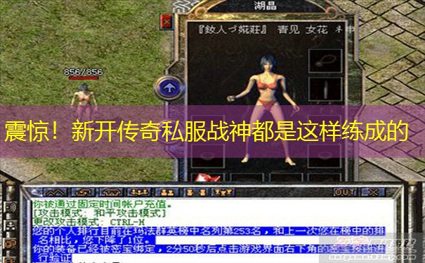 震惊！新开传奇私服战神都是这样练成的