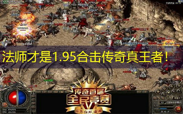 法师才是1.95合击传奇真王者！