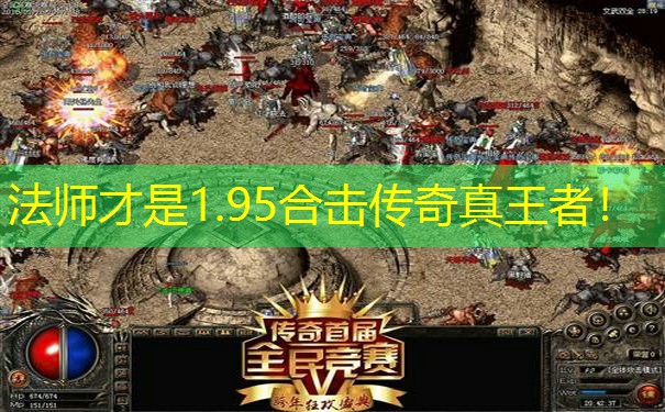 法师才是1.95合击传奇真王者！