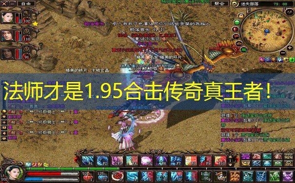 法师才是1.95合击传奇真王者！