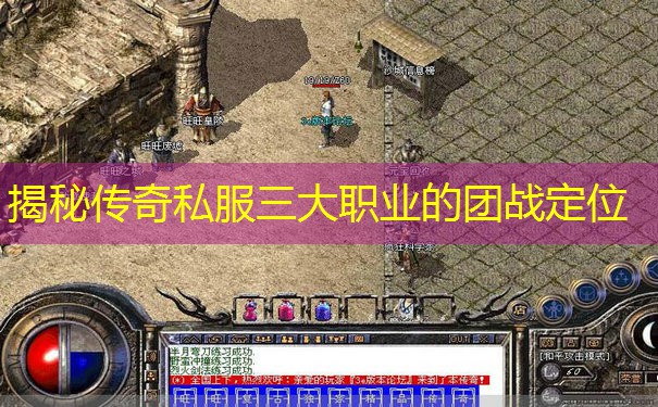 揭秘传奇私服三大职业的团战定位