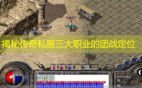 揭秘传奇私服三大职业的团战定位