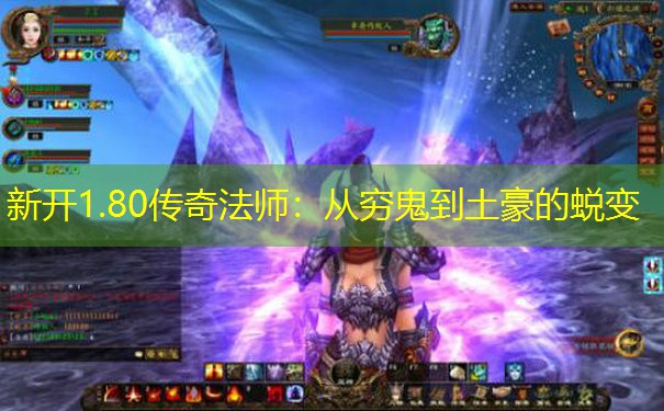 新开1.80传奇法师：从穷鬼到土豪的蜕变