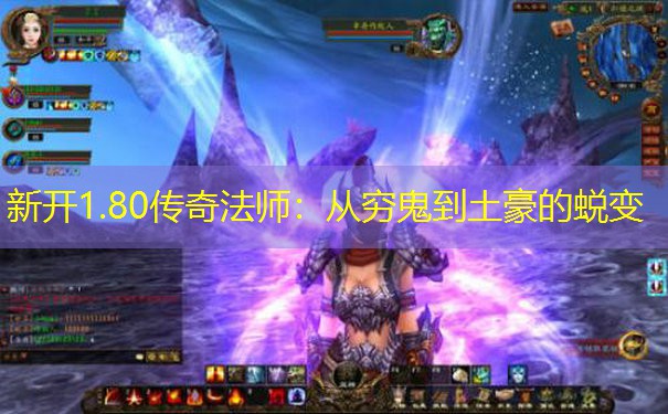 新开1.80传奇法师：从穷鬼到土豪的蜕变