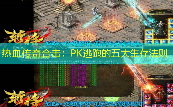 热血传奇合击：PK逃跑的五大生存法则