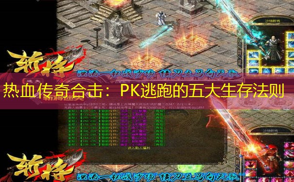 热血传奇合击：PK逃跑的五大生存法则