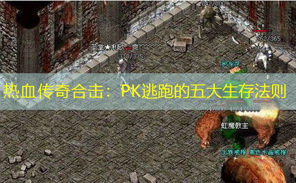 热血传奇合击：PK逃跑的五大生存法则