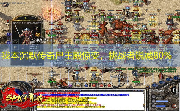 我本沉默传奇尸王殿惊变，挑战者锐减80%