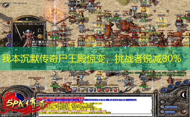 我本沉默传奇尸王殿惊变，挑战者锐减80%