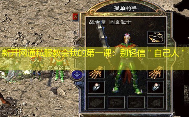 新开网通私服教会我的第一课：别轻信＂自己人