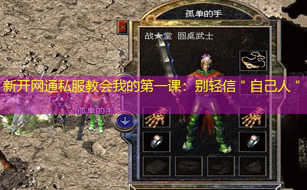 新开网通私服教会我的第一课：别轻信＂自己人＂