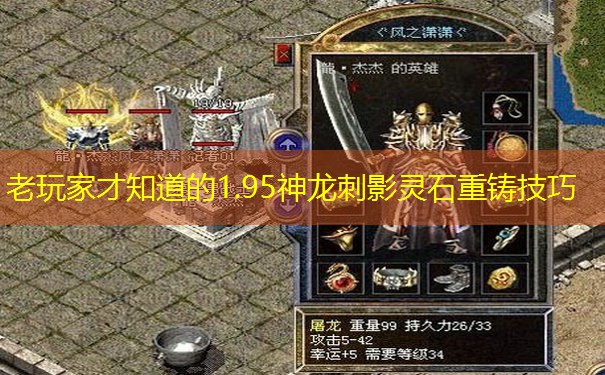 老玩家才知道的1.95神龙刺影灵石重铸技巧
