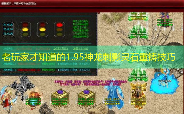 老玩家才知道的1.95神龙刺影灵石重铸技巧