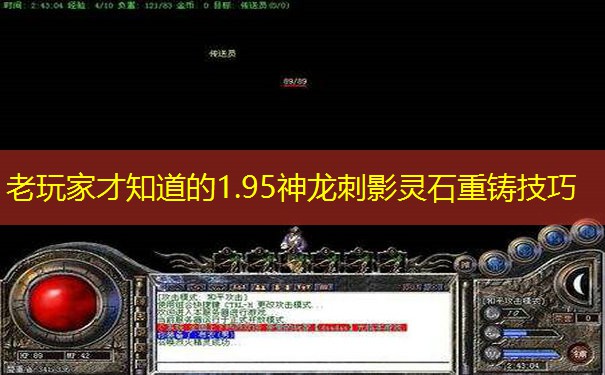 老玩家才知道的1.95神龙刺影灵石重铸技巧