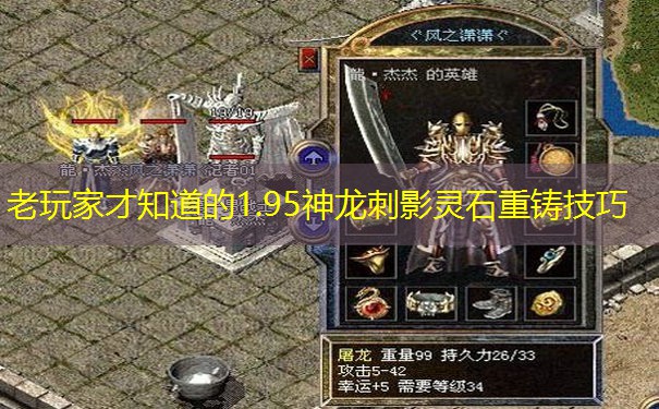 老玩家才知道的1.95神龙刺影灵石重铸技巧