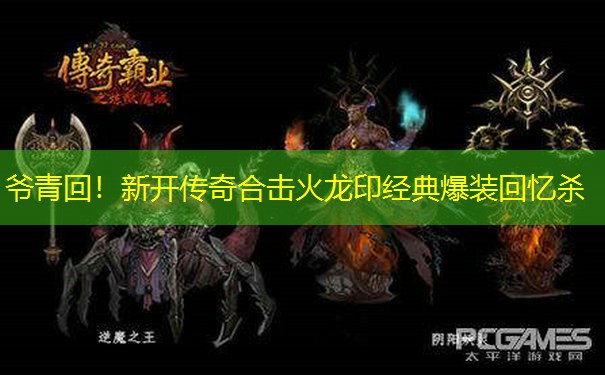爷青回！新开传奇合击火龙印经典爆装回忆杀