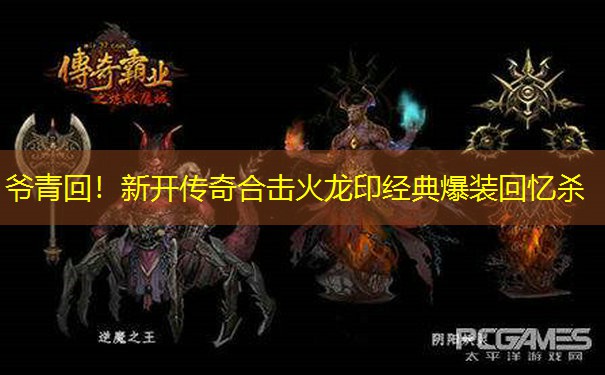 爷青回！新开传奇合击火龙印经典爆装回忆杀