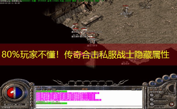 80%玩家不懂！传奇合击私服战士隐藏属性