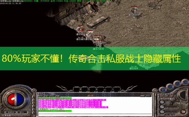 80%玩家不懂！传奇合击私服战士隐藏属性