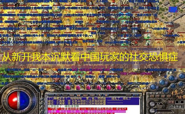 从新开我本沉默看中国玩家的社交恐惧症