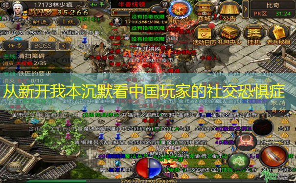 从新开我本沉默看中国玩家的社交恐惧症