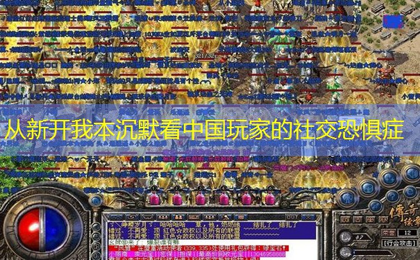 从新开我本沉默看中国玩家的社交恐惧症