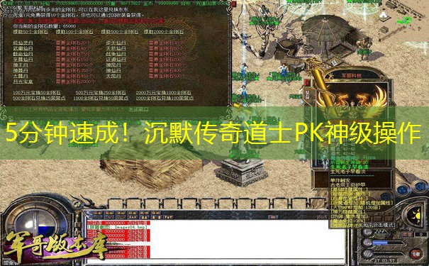 5分钟速成！沉默传奇道士PK神级操作