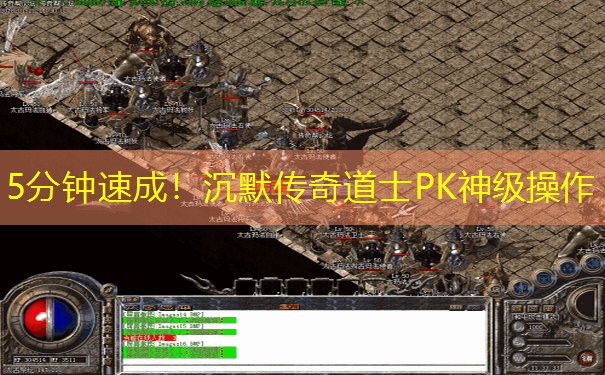 5分钟速成！沉默传奇道士PK神级操作