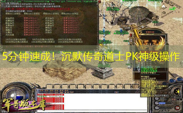5分钟速成！沉默传奇道士PK神级操作