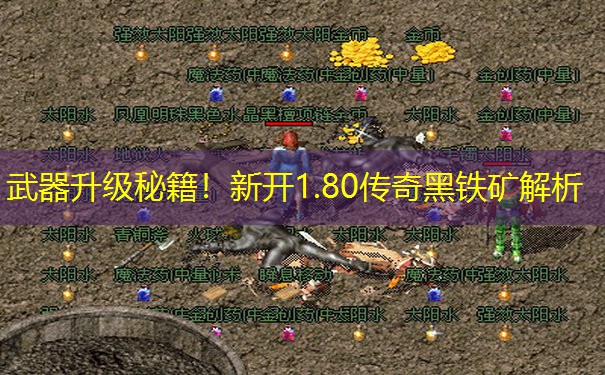 武器升级秘籍！新开1.80传奇黑铁矿解析