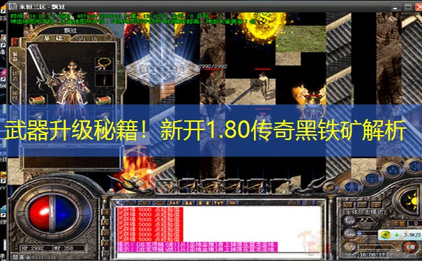 武器升级秘籍！新开1.80传奇黑铁矿解析