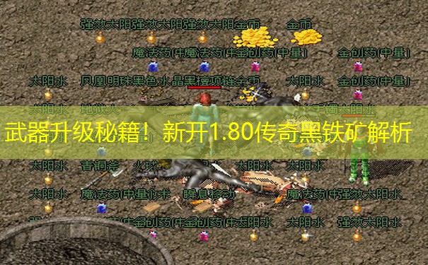 武器升级秘籍！新开1.80传奇黑铁矿解析