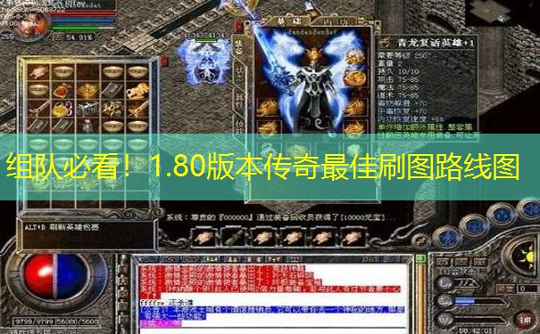 组队必看！1.80版本传奇最佳刷图路线图