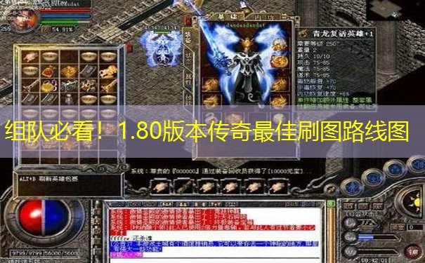组队必看！1.80版本传奇最佳刷图路线图