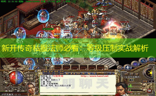 新开传奇私服法师必看：等级压制实战解析