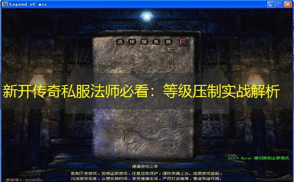 新开传奇私服法师必看：等级压制实战解析