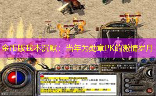 金币版我本沉默：当年为勋章PK的激情岁月