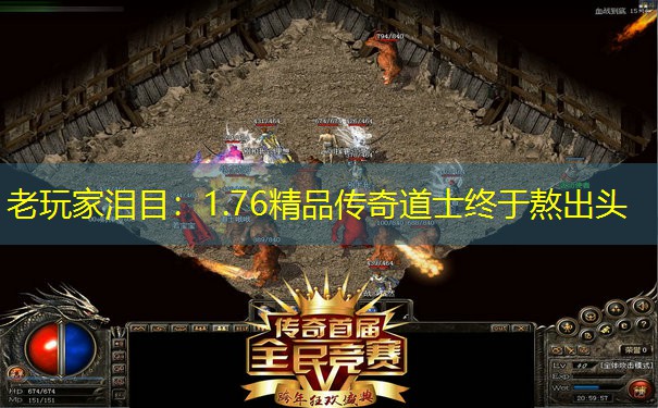 老玩家泪目：1.76精品传奇道士终于熬出头