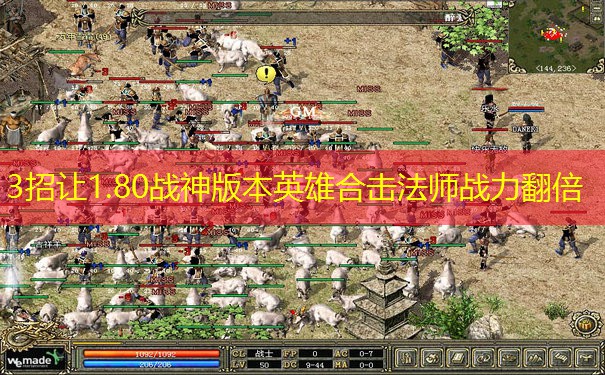3招让1.80战神版本英雄合击法师战力翻倍