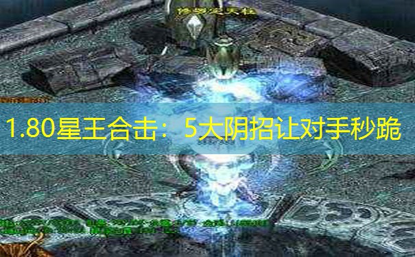 1.80星王合击：5大阴招让对手秒跪