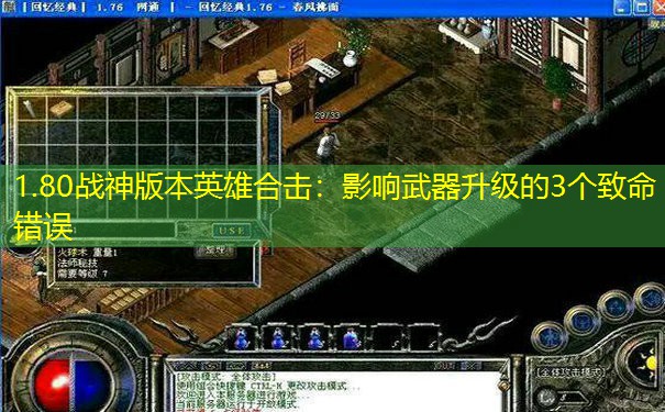 1.80战神版本英雄合击：影响武器升级的3个致命错