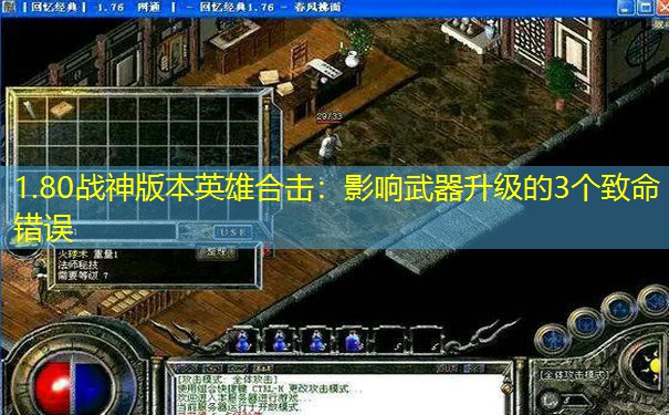 1.80战神版本英雄合击：影响武器升级的3个致命错误