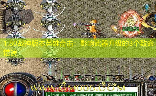 1.80战神版本英雄合击：影响武器升级的3个致命错误