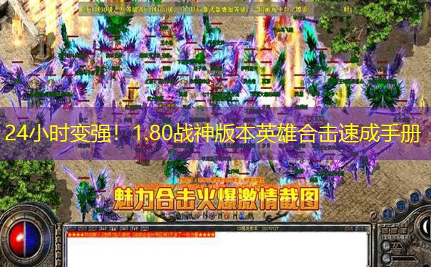 24小时变强！1.80战神版本英雄合击速成手册