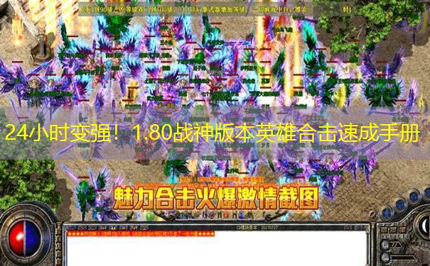 24小时变强！1.80战神版本英雄合击速成手册