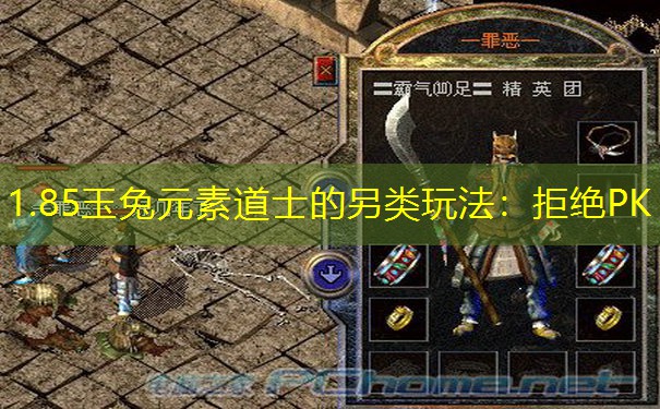 1.85玉兔元素道士的另类玩法：拒绝PK
