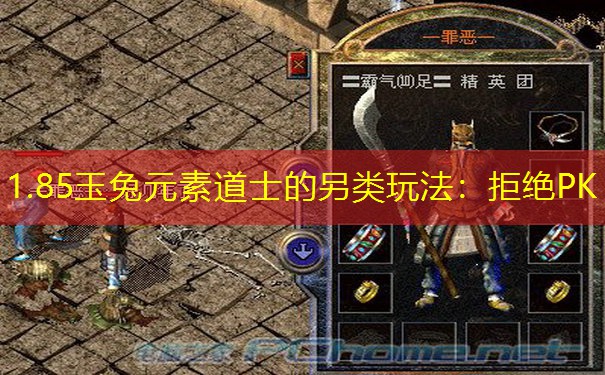 1.85玉兔元素道士的另类玩法：拒绝PK