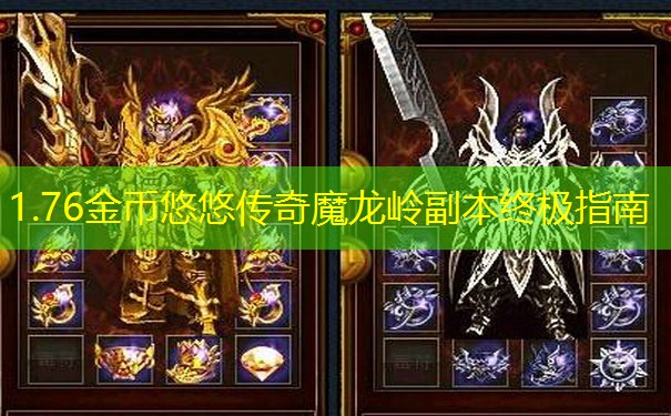 1.76金币悠悠传奇魔龙岭副本终极指南