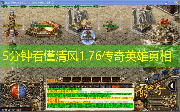 5分钟看懂清风1.76传奇英雄真相